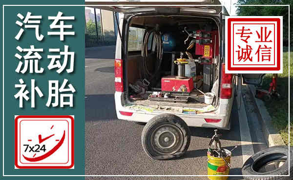 石棉汽车流动补胎,附近补胎电话