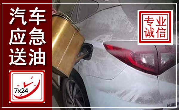 石棉汽车送油救援,附近上门送油电话