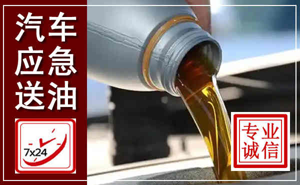 石棉汽车送燃油救援,附近上门送燃油电话