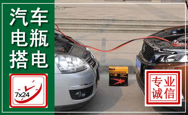 石棉汽车搭电,附近电瓶搭电救援电话