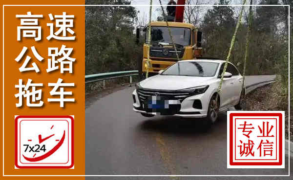 石棉高速公路拖车,附近高速公路拖车救援电话