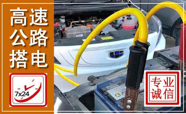 石棉高速公路汽车搭电,中途电瓶维修电话