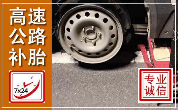 石棉高速公路流动补胎,汽车换轮胎电话