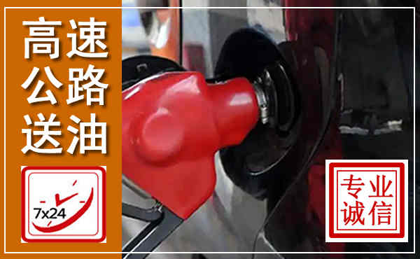 石棉高速公路汽车送油,汽车救援送油电话